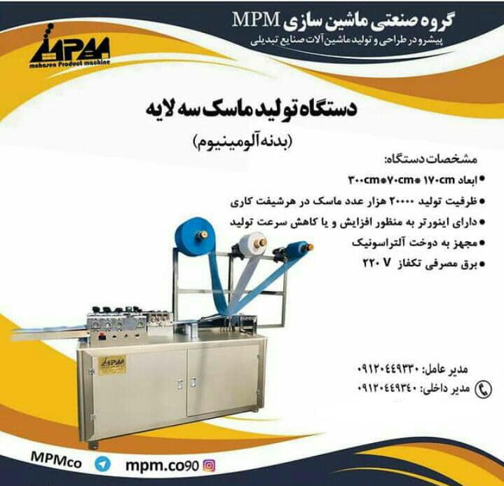 دستگاه تولید ماسک سه لایه
