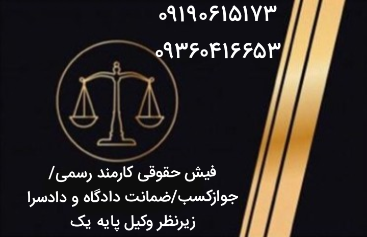 فیش حقوقی، جوازکسب، سند، کارمندرسمی، ضمانت دادگاه و دادسرا، کفیل