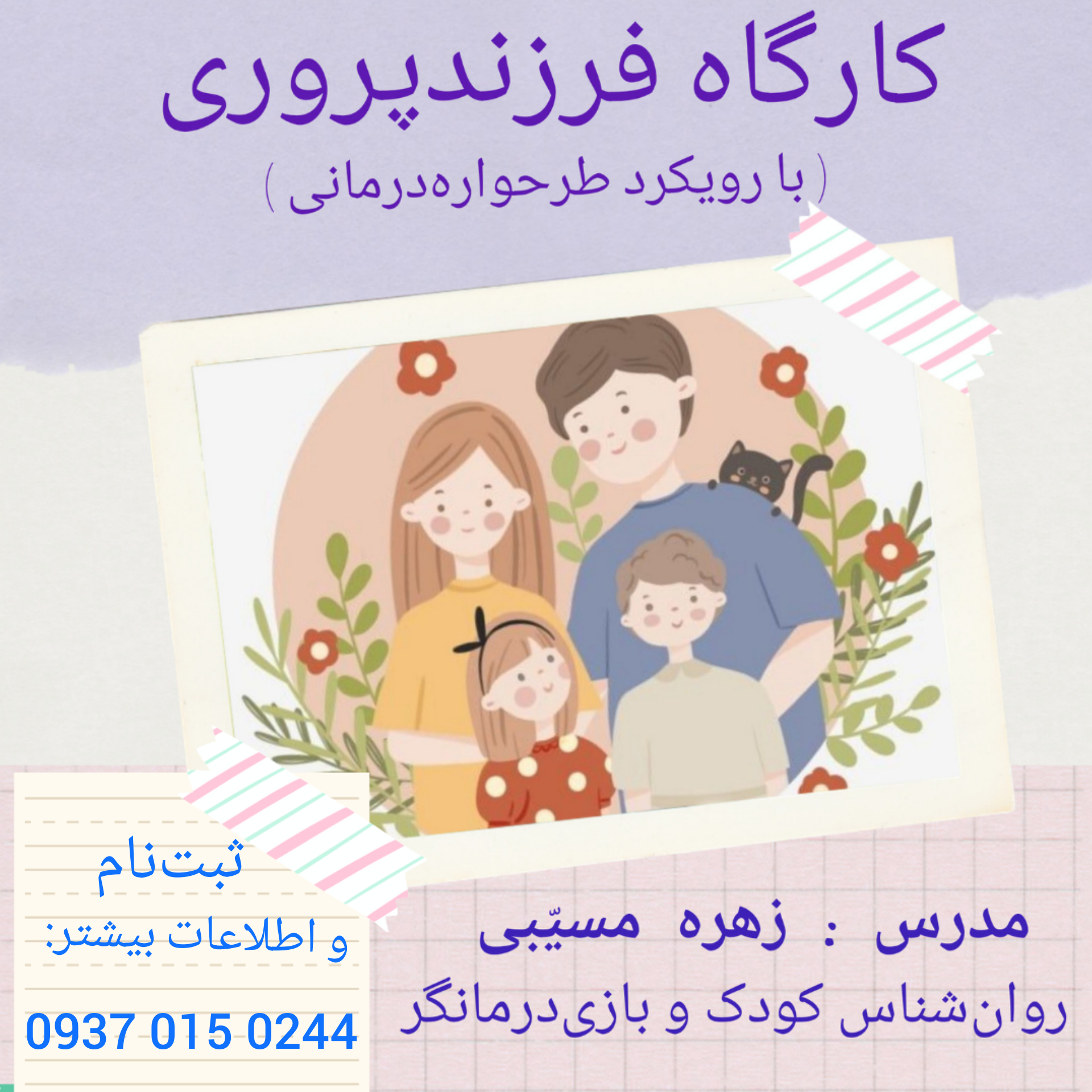 دوره آنلاین فرزندپروری در مدرسه مادری