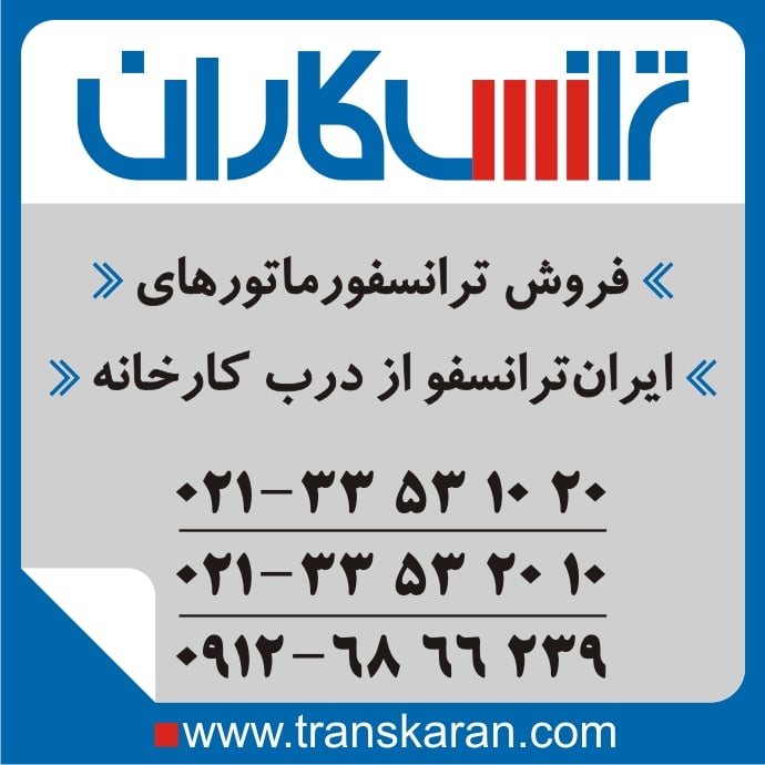 خرید ترانسفورماتورهای ایران ترانسفو – خرید ترانس ایران ترانسفو از درب کارخانه
