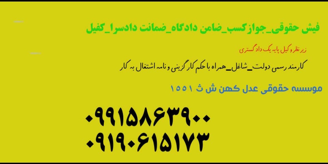 فیش حقوقی، جوازکسب، سند، کارمندرسمی، ضمانت دادگاه و دادسرا، کفیل