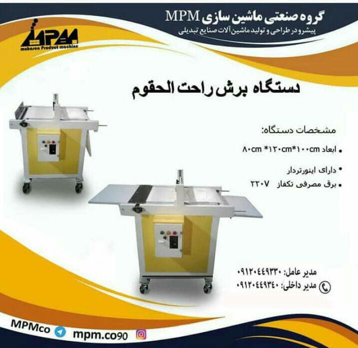 دستگاه برش راحت الحلقوم