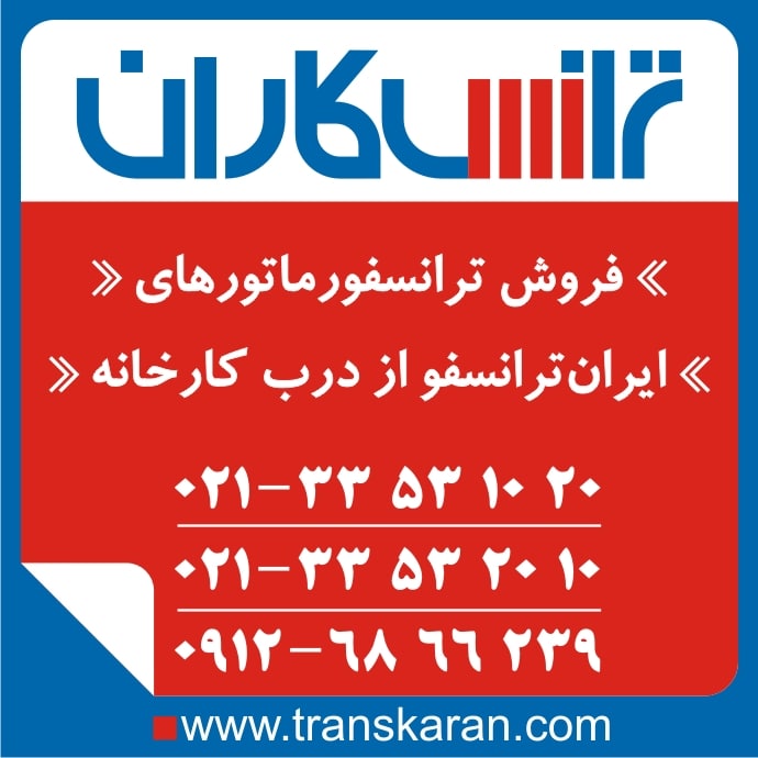 خرید ترانس ایران ترانسفو  – فروش ترانسفورماتور ایران ترانسفو