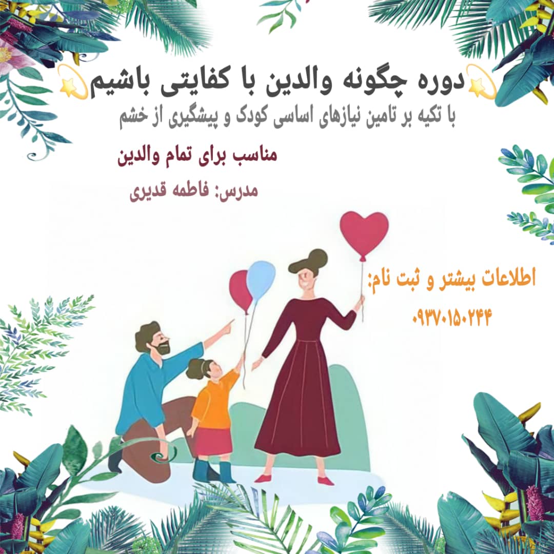 تربیت جنسی والدین با کفایت مهارتهای زندگی