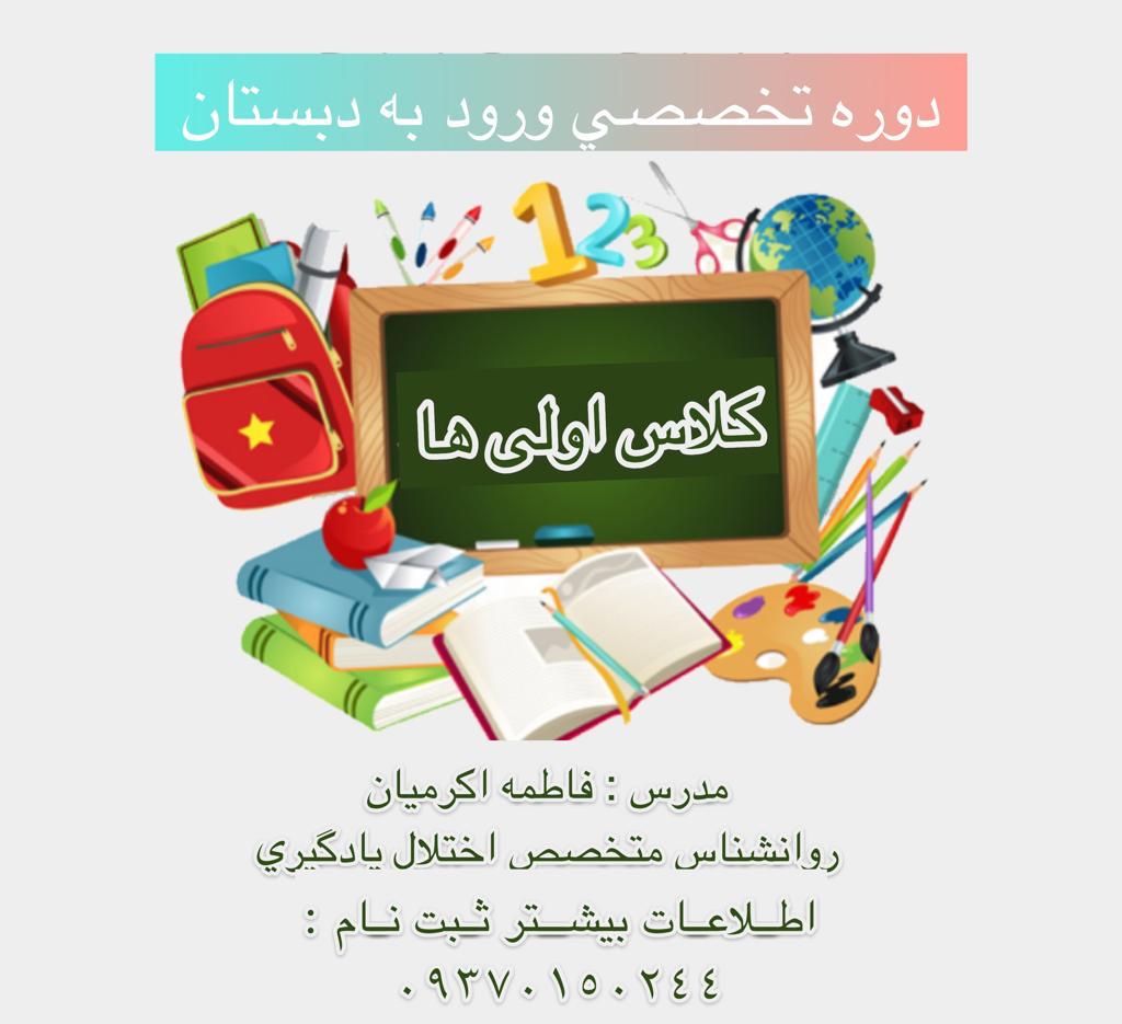 دوره آنلاین آمادگی برای کلاس اول