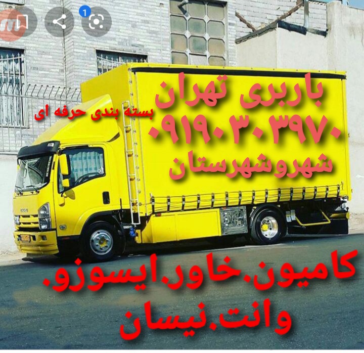 باربری اتوبار تهران؛فرمانیه؛نیاوران؛ولنجک در ظریف بار