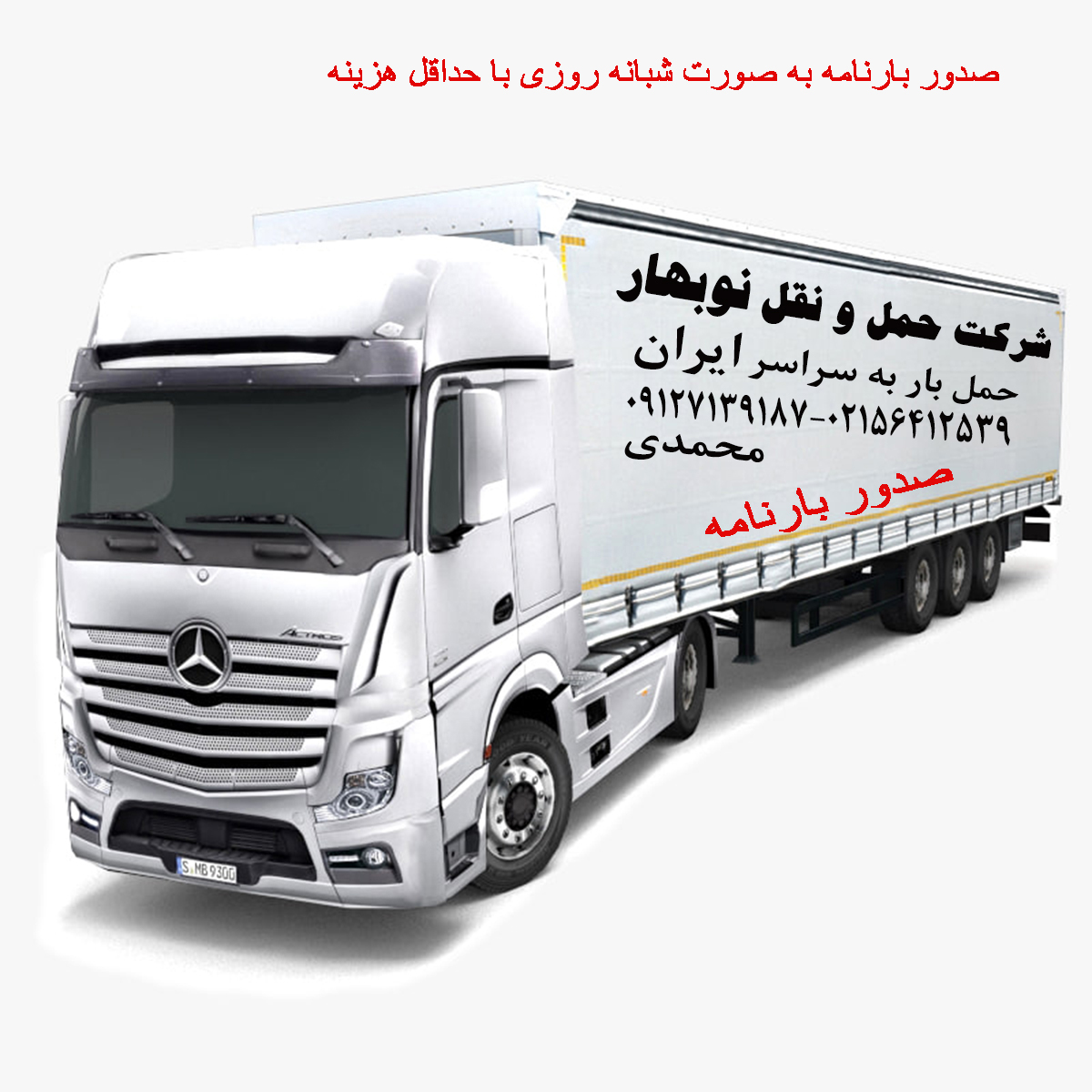 حمل بار به سراسر ایران / صدور بارنامه دولتی