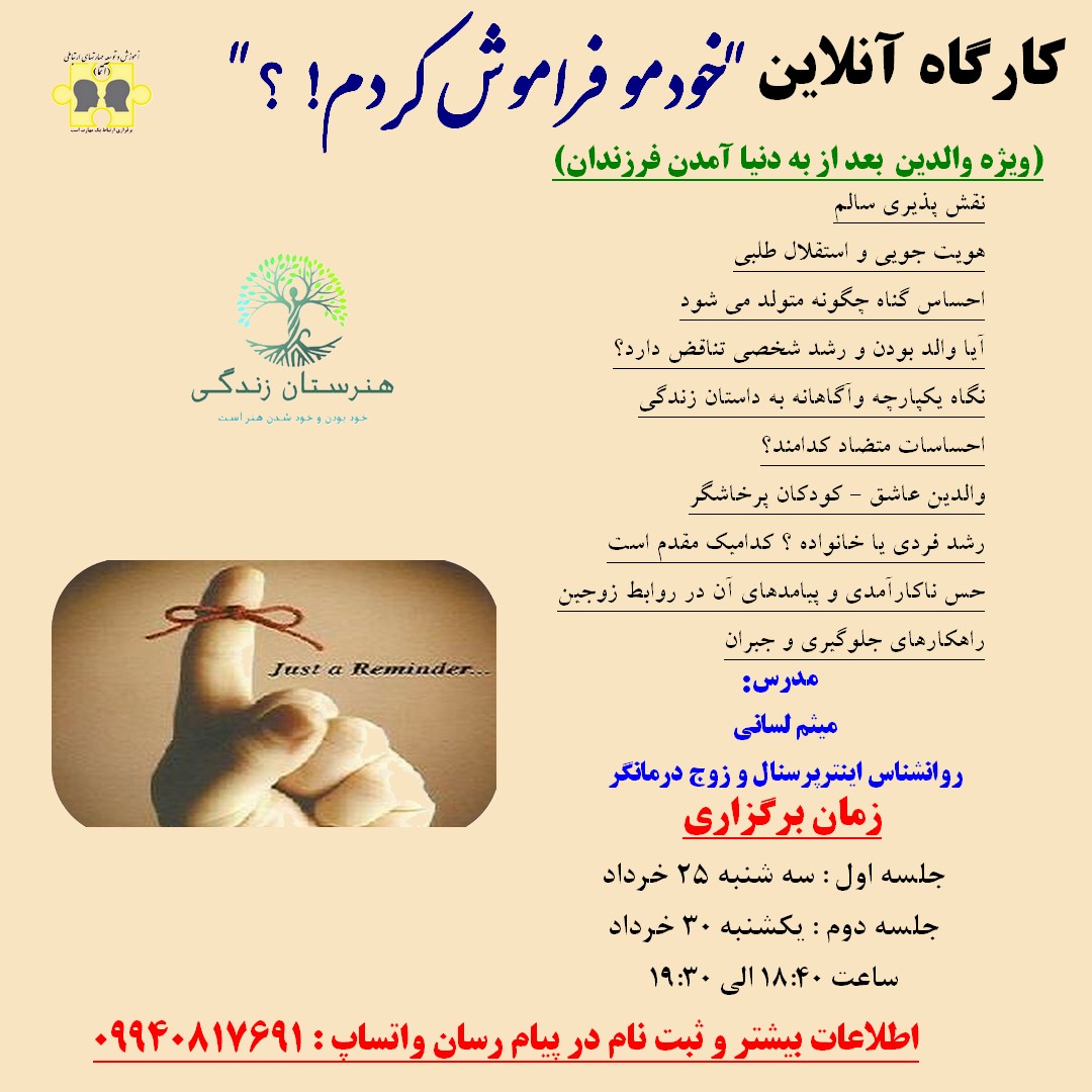 کارگاه آنلاین خودمو فراموش کردم؟!