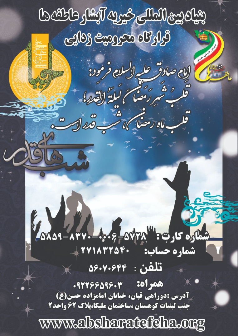 بنیاد بین المللی خیریه آبشار عاطفه ها
