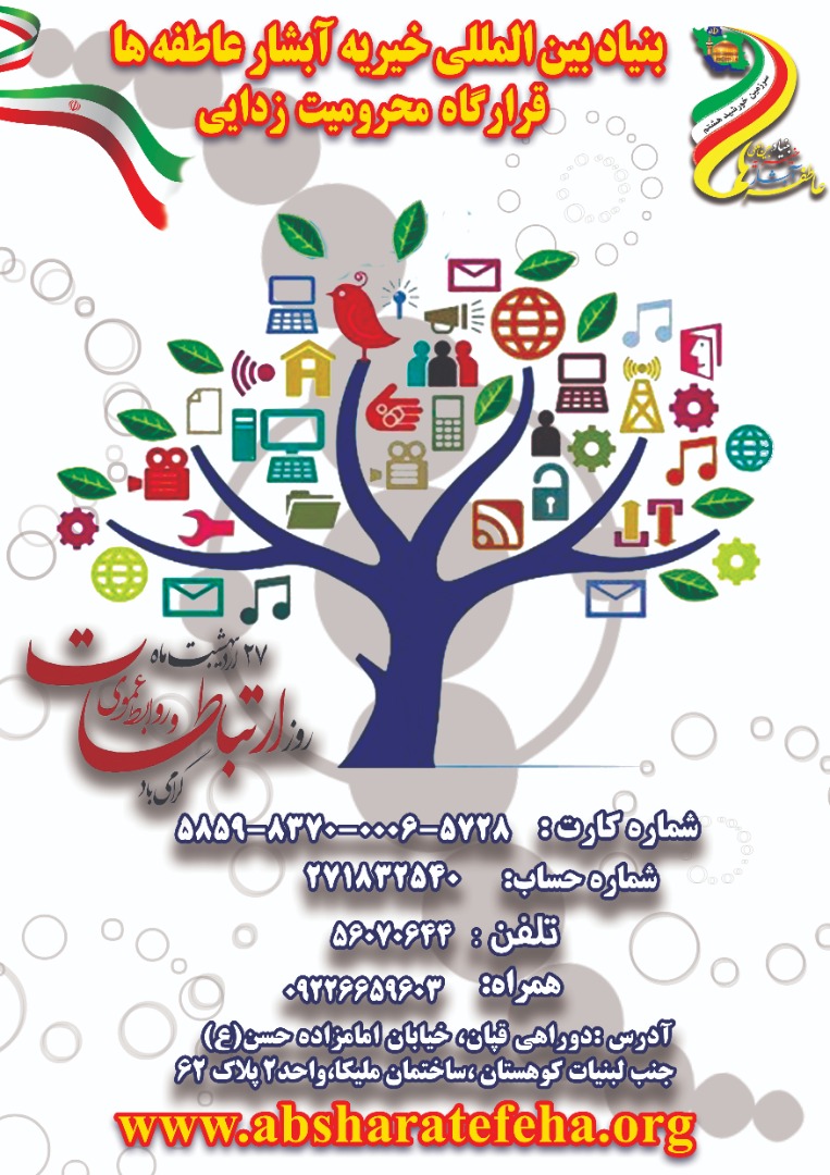 بنیاد بین المللی خیریه آبشار عاطفه ها