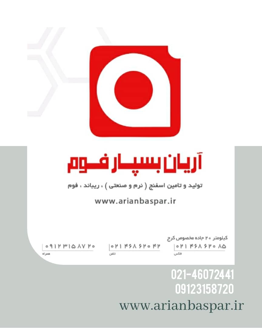 آریان بسپار فوم یکی از بزرگترین تولیدکنندگان اسفنج ( نرم و صنعتی ) در ایران
