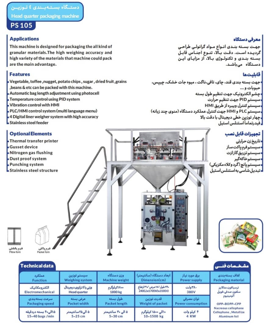 دستگاه بسته بندی حبوبات و آجیل