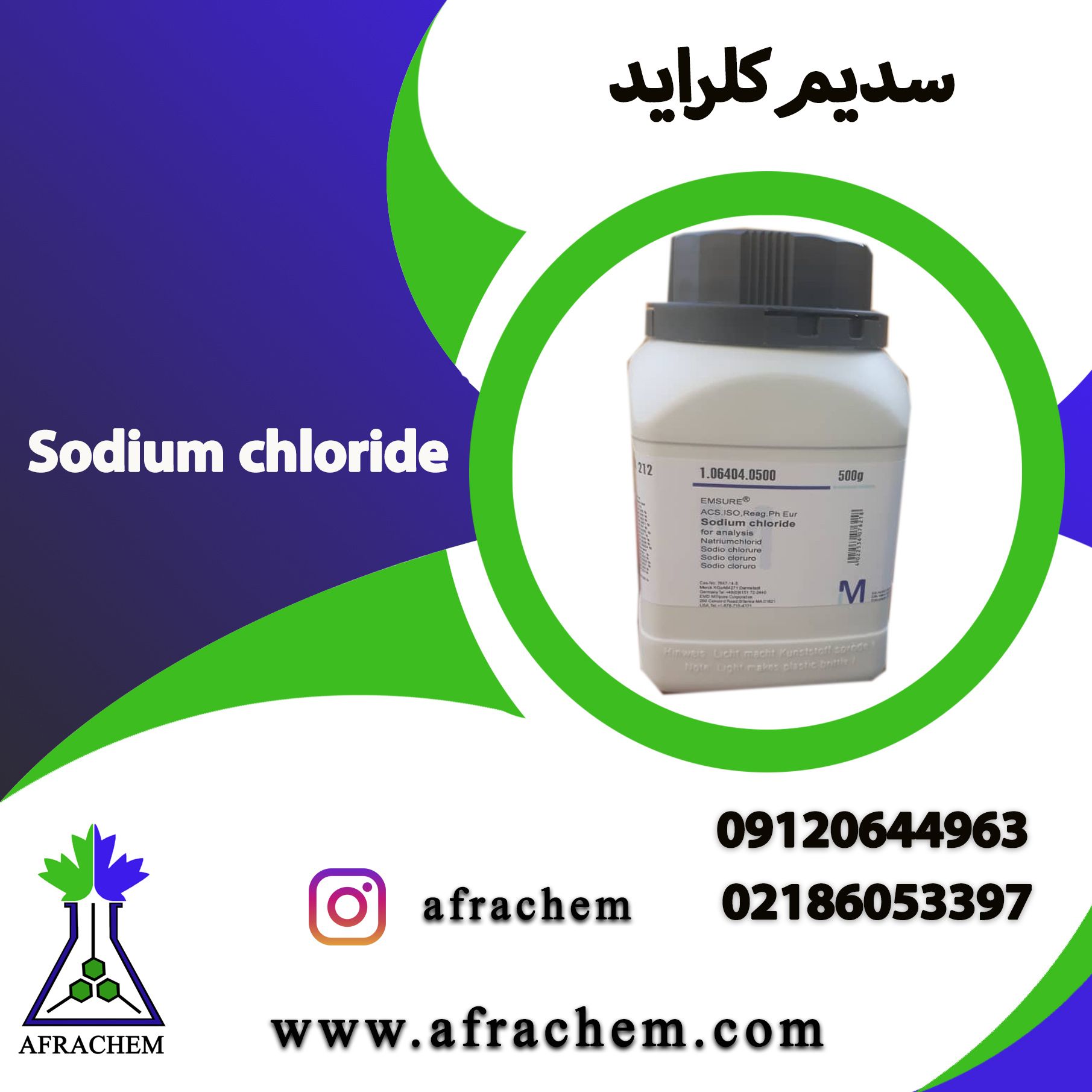 فروشنده سدیم کلراید آزمایشگاهی