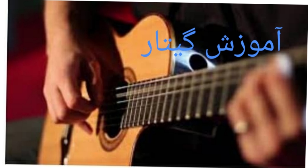آموزش گیتار  حضوری.   غیر حضوری