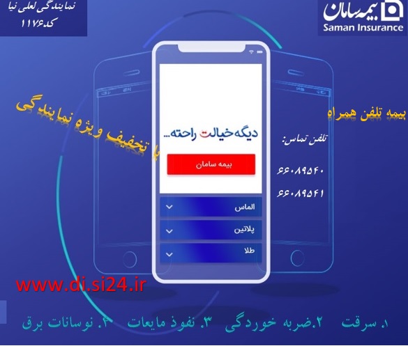 بیمه تلفن همراه سامان