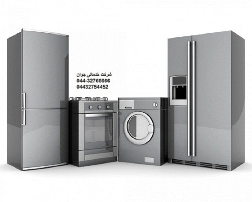 تعمیرات یخچال و ماشین ظرفشویی و لباسشویی