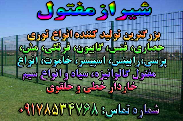 تولید کننده انواع فنس حصاری، سیم خاردار و پایه فنس در شیراز