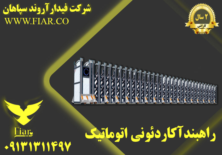 فروش راهبند آکاردئونی و تشریفاتی