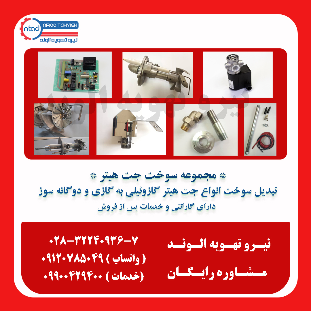 تبدیل سوخت انواع جت هیتر ۱۰۰هزار گازوئیلی به گازی