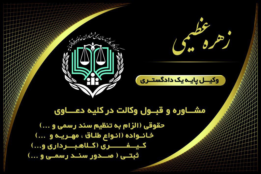 قبول وکالت و مشاور حقوقی توسط وکیل پایه یک دادگستری