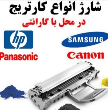 با بهترین کیفیت در شارژ کارتریج درمحل