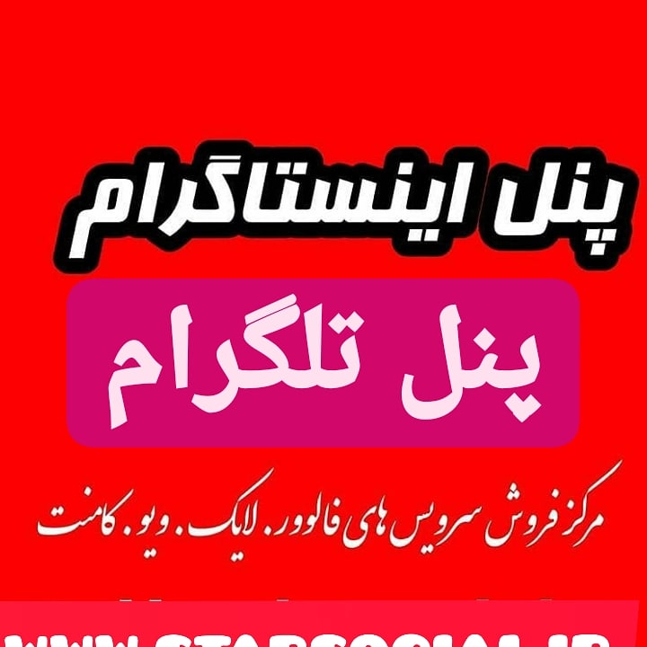 فروش لایک وفالوور اینستاگرام ودیگرشبکه های اجتماعی