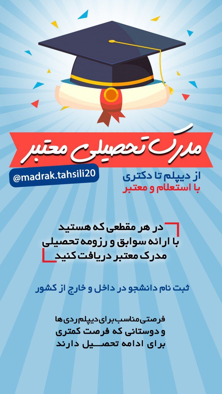 مدرک تحصیلی دیپلم تا دکتری