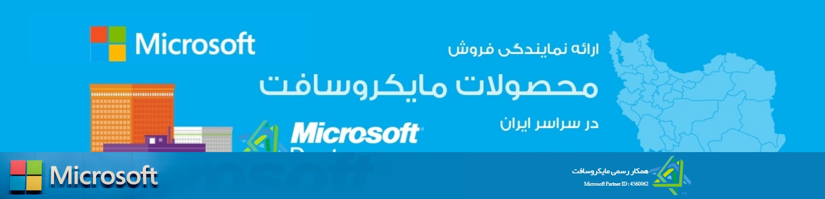 خرید محصولات اورجینال مایکروسافت در ایران عرضه انواع لایسنس های مایکروسافت