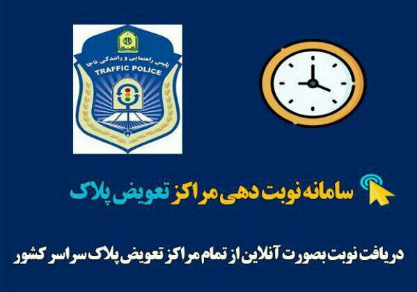 نوبت دهی تعویض پلاک خودرو