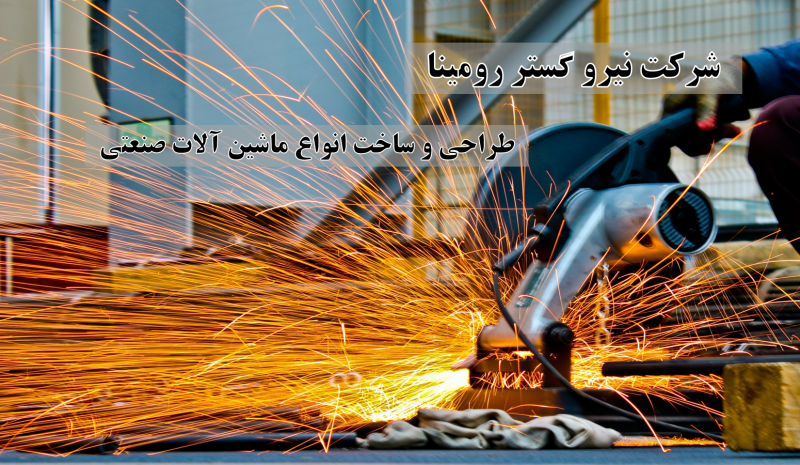 ساخت ماشین الات صنعتی