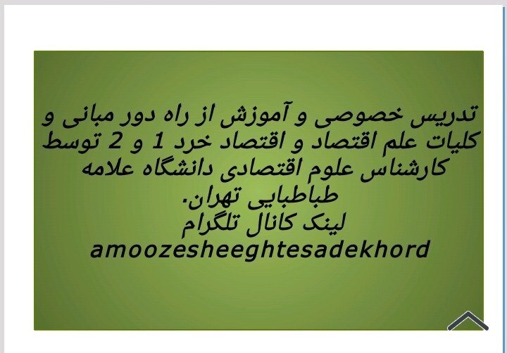 تدریس خصوصی مبانی علم اقتصاد و اقتصاد خرد ۱ و ۲