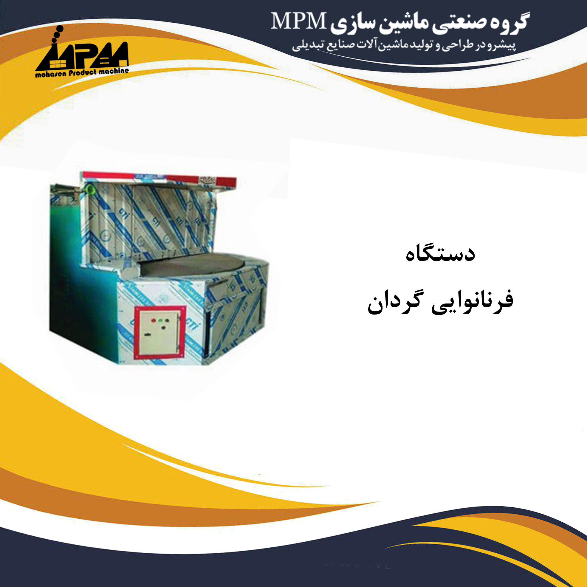 فرهای نانوایی گردان
