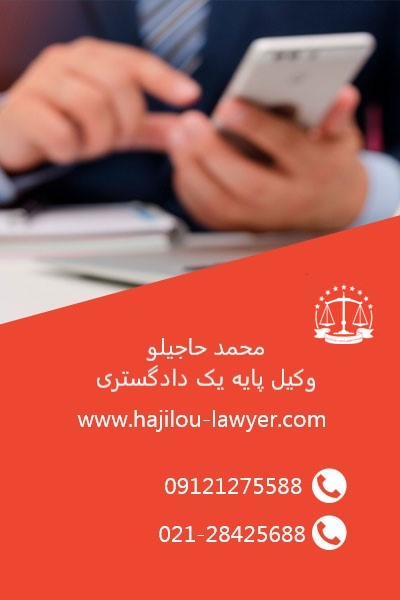 دفتر حقوقی محمد حاجیلو وکیل پایه یک دادگستری