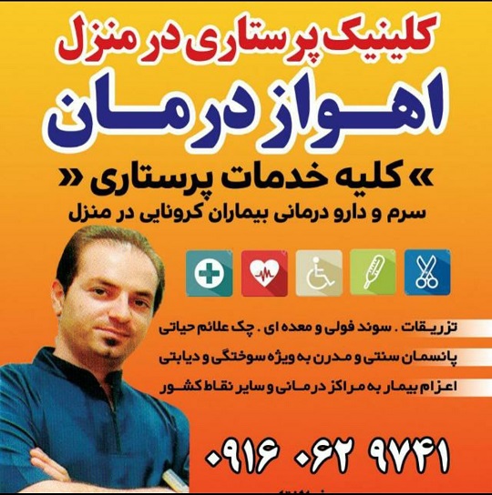 خدمات درمانی و پرستاری در منزل اهواز درمان