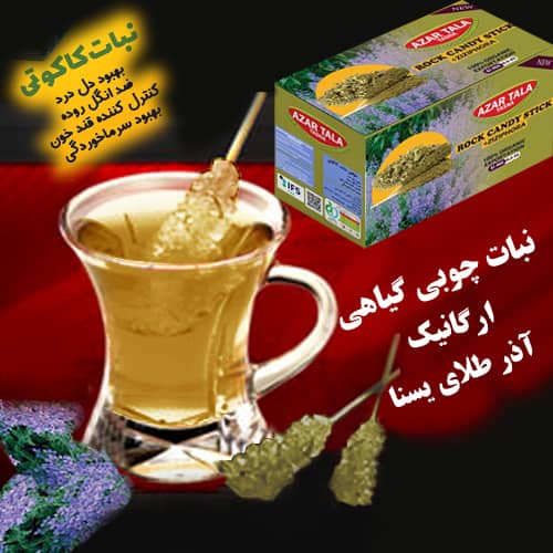 فروش نبات طعم دارگیاهی ۱۰۰% ارگانیک