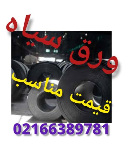 فروش ورق سیاه hot rolled sheet هات رول شیت با قیمت رقابتی