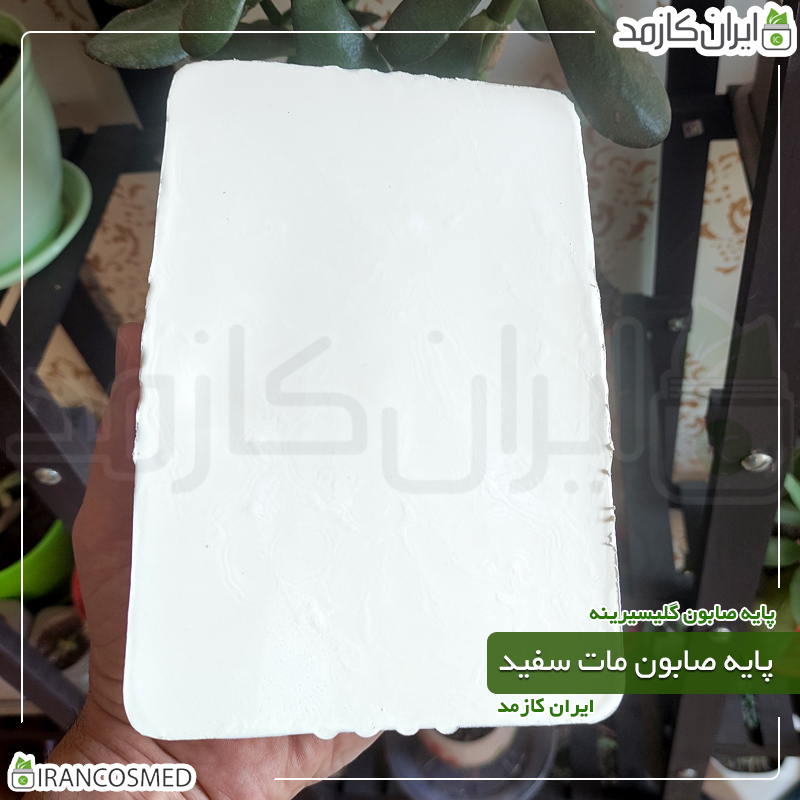 پایه صابون سفید مات گلیسرینه درجه یک