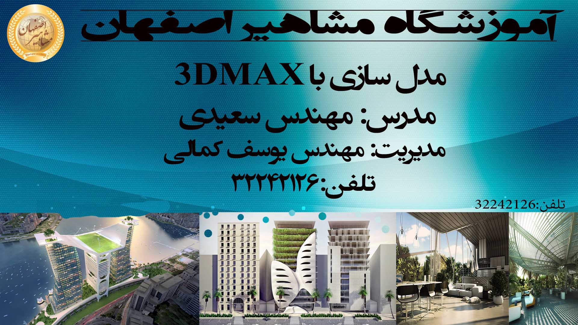 آموزش تخصصی نرم افزار۳DMAXدر مشاهیر اصفهان