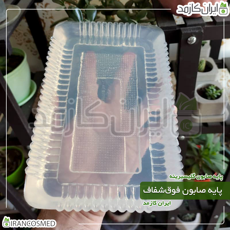 پایه صابون گلیسیرینه فوق شفاف درجه یک کریستالی