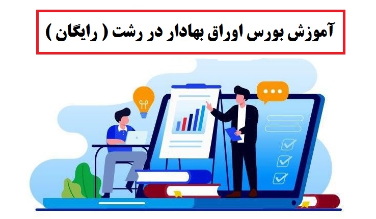 آموزش تحلیل تکنیکال و بنیادی بورس اوراق بهادار در رشت ( رایگان )