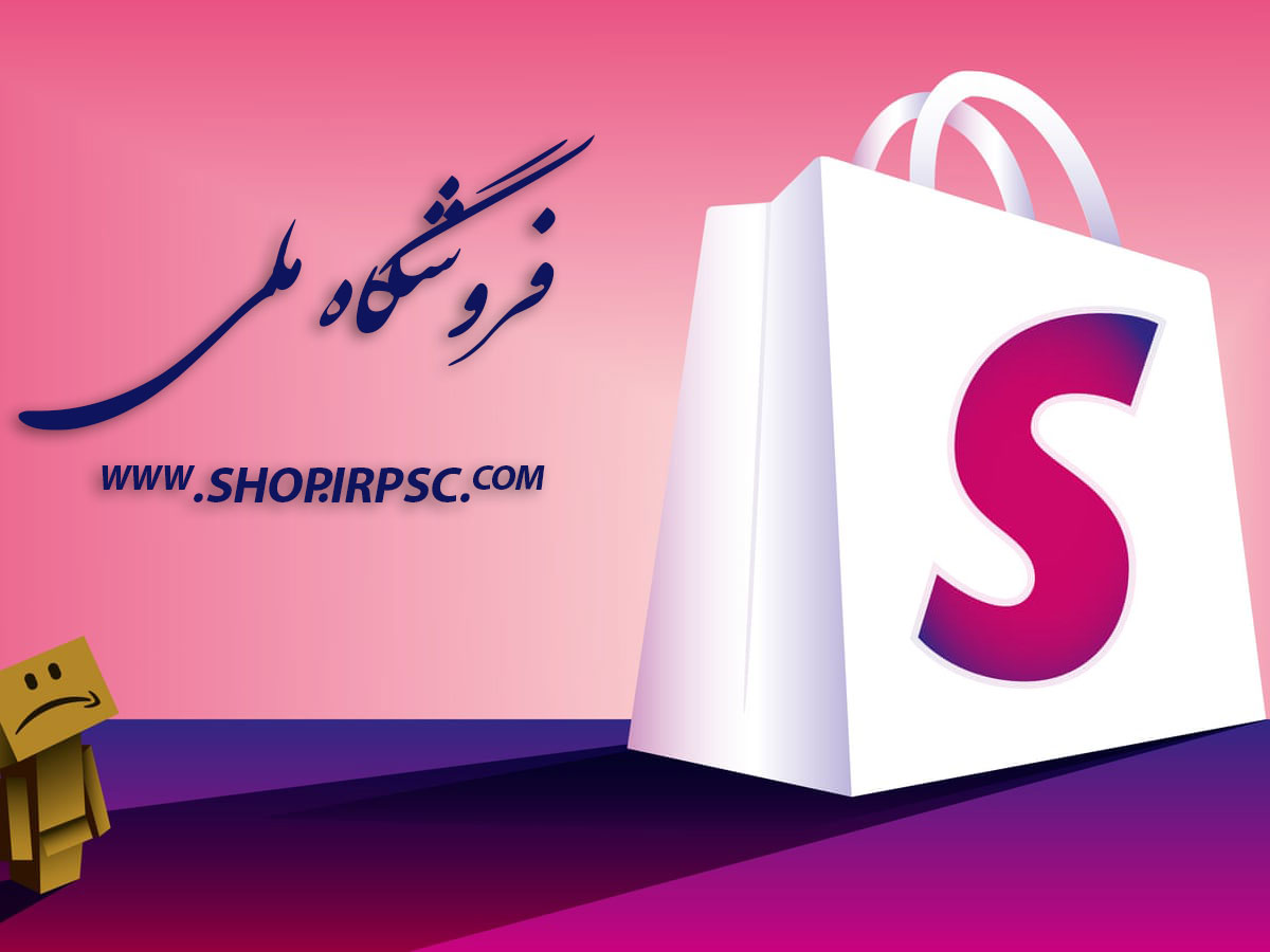 فروشگاه آنلاین | فروشگاه ملی بازار محصولات | محصولات ایرانی