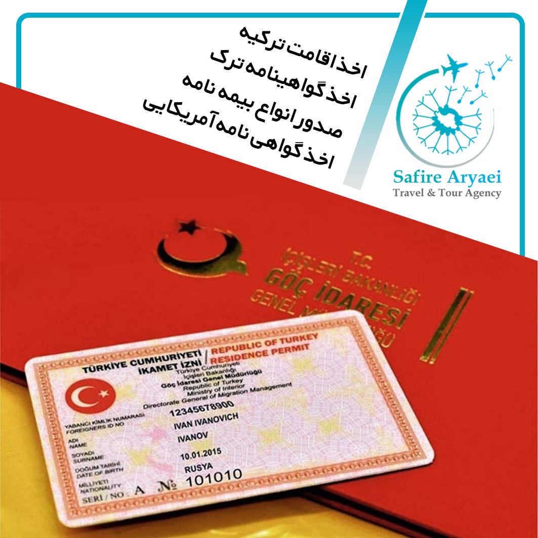 اخذ اقامت ترکیه ( کیملیک )
