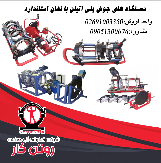 جشنواره فروش ویژه دستگاه های جوش پلی اتیلن