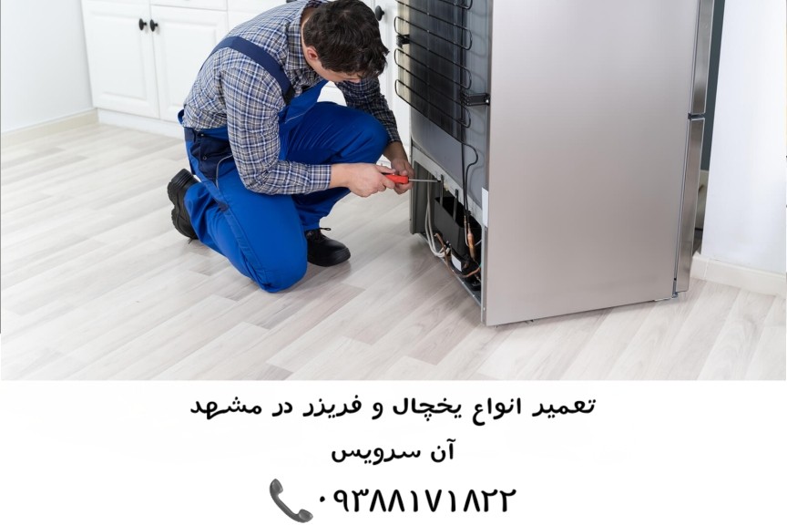 بررسی نکات کاربردی یخچال سوزان-پشتیبانی ۲۴ساعته