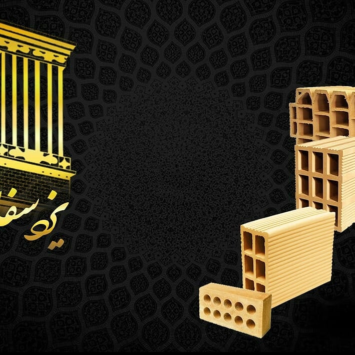 فروش بلوک و آجر سفال یزد