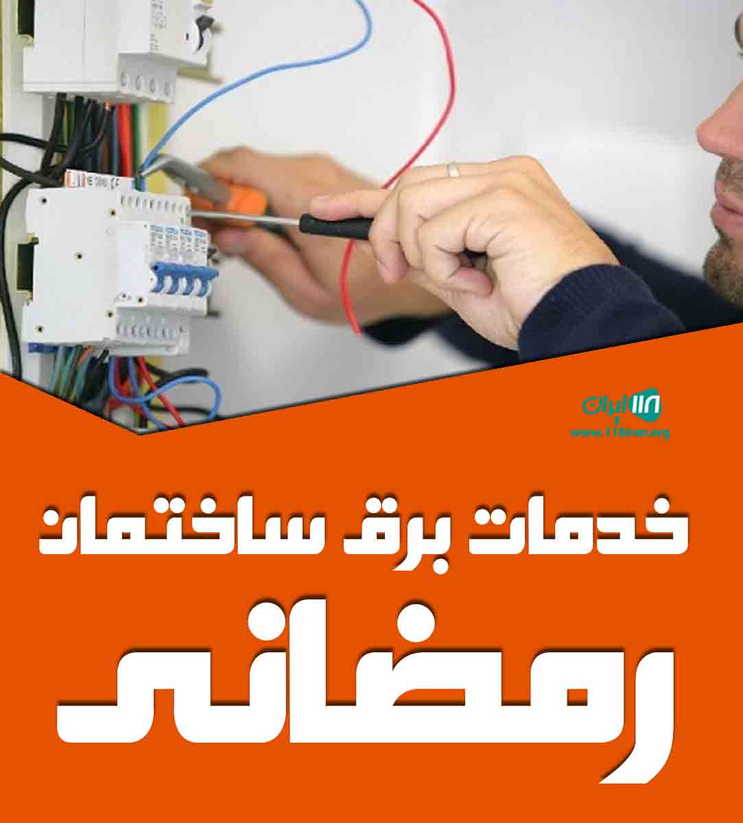 برقکاری