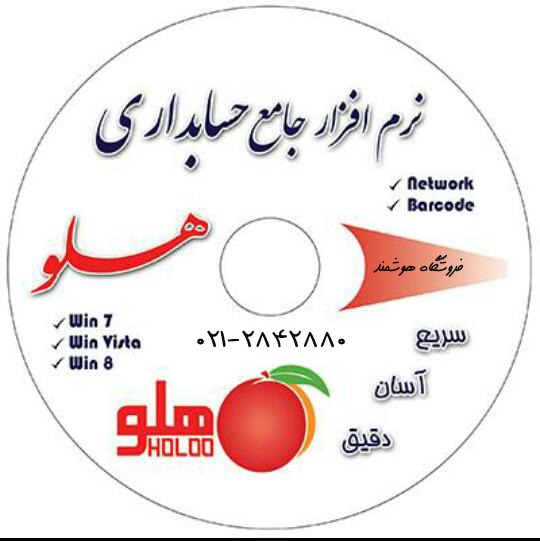 نرم افزار حسابداری هلو نسخه فروشگاهی پایه کد ۱۰