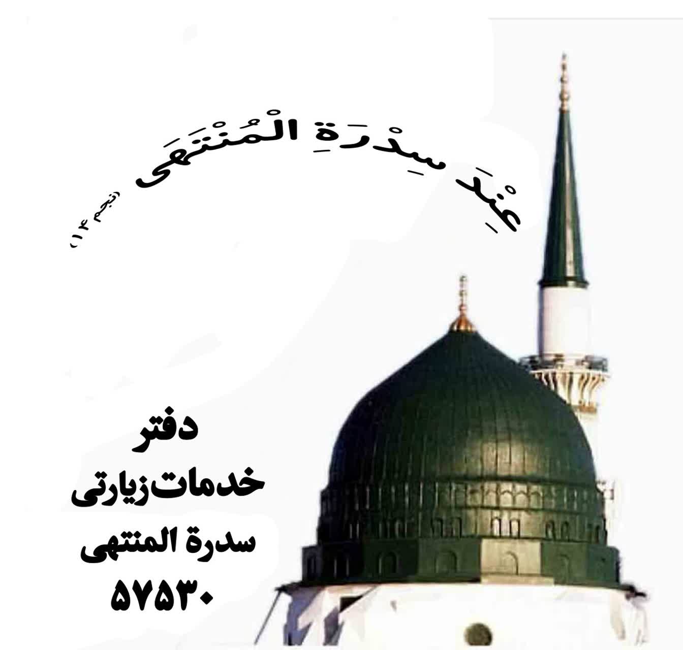 دفتر خدمات زیارتی سدرهالمنتهی