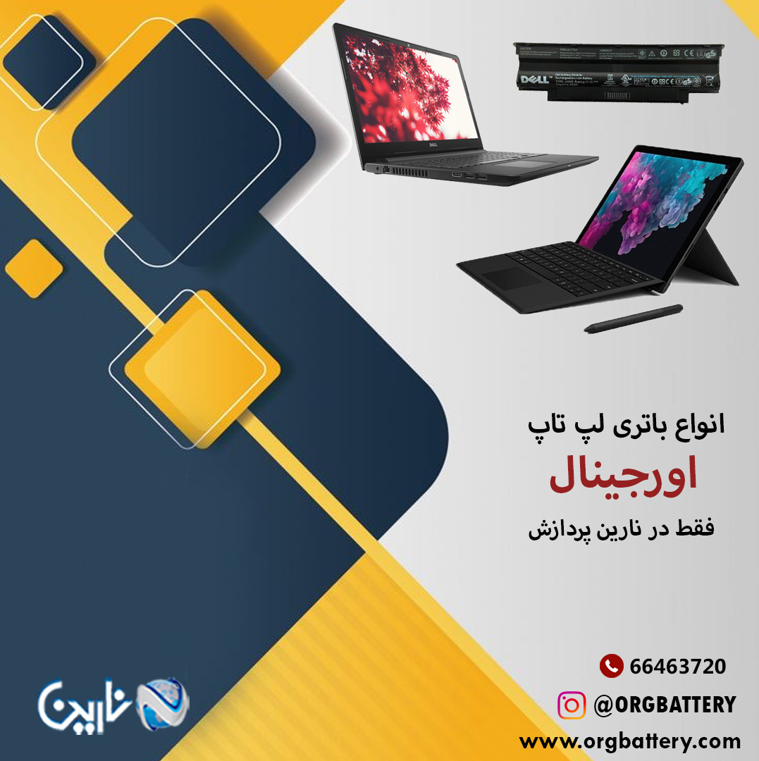 باتری اورجینال لپ تاپ و سرفیس (تعمیرات تخصصی)