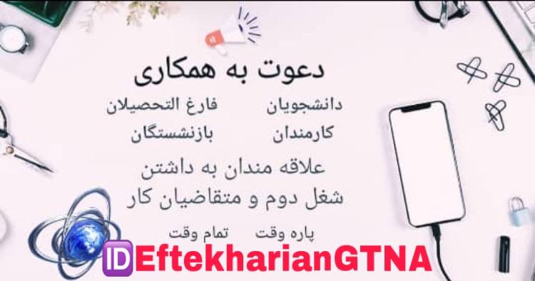 دعوت به همکاری
